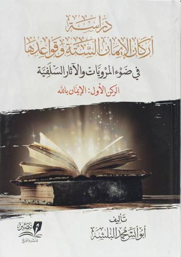 دراسة اركان الايمان الستة وقواعدها