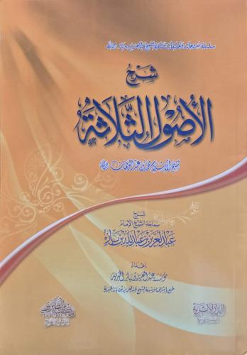 شرح الاصول الثلاثة لابن باز