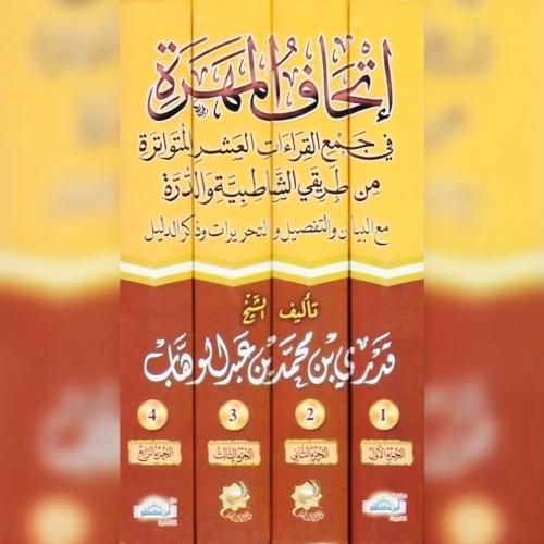 اتحاف المهرة في جمع القراءات العشر المتواترة 1-4
