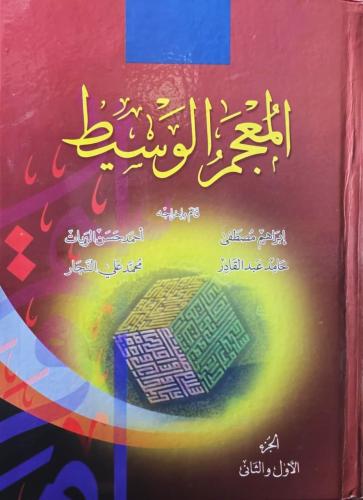 المعجم الوسيط