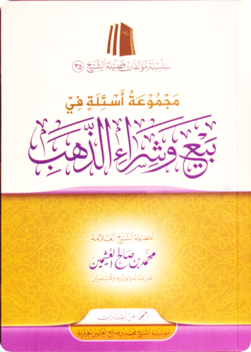 مجموعة اسئلة فى بيع وشراء الذهب