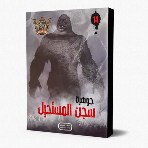 سلسلة الجوهرة ج 14 جوهرة سجن المستحيل