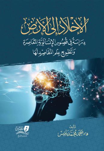 الاخلاد الى الارض دراسة في قصور الانسانوية