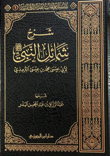 شرح شمائل النبي للترمذي، عبدالرزاق البدر