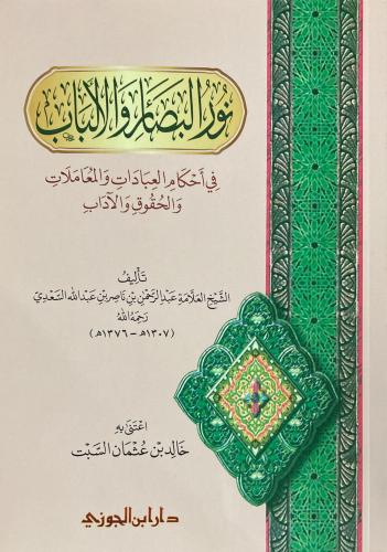 نور البصائر و الالباب في احكام العبادات و المعاملا...