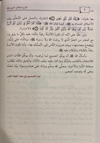 شرح شمائل النبي للترمذي، عبدالرزاق البدر