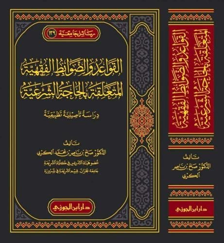 القواعد والضوابط الفقهية المتعلقة بالحاجة الشرعية