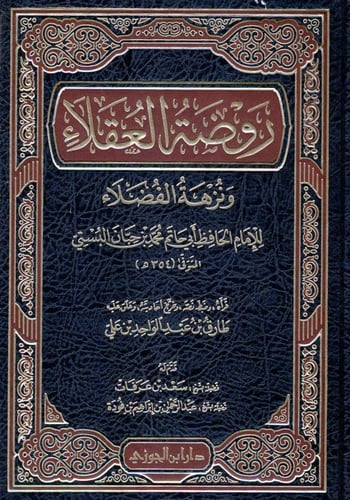 روضة العقلاء ونزهة الفضلاء لابن حبان