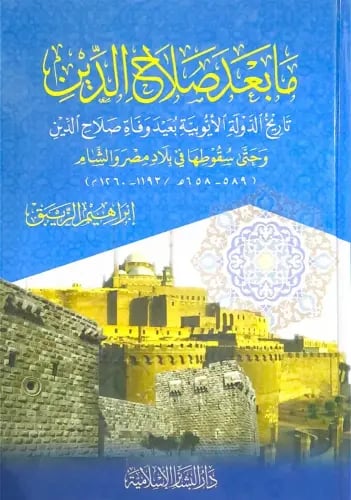 ما بعد صلاح الدين تاريخ الدولة الايوبية بعيد وفاة...