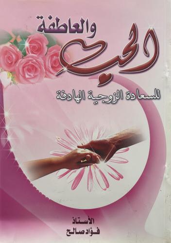 الحب والعاطفة للسعادة الزوجية الهادفة