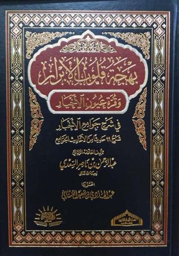 بهجة قلوب الابرار وقرة عيون الاخيار
