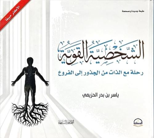 الشخصية القوية