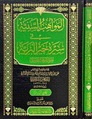 المواهب السنية في سيرة خير البرية