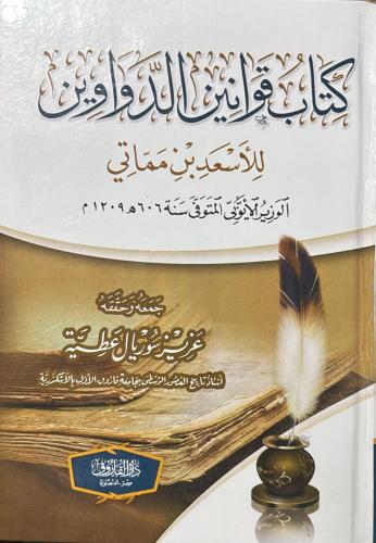 كتاب قوانيين الدواوين