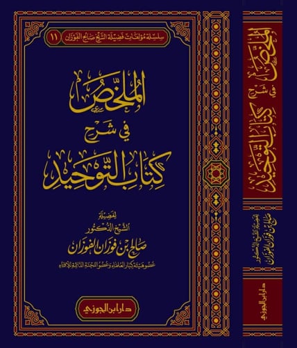 الملخص في شرح كتاب التوحيد للفوزان