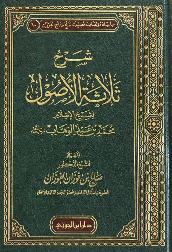 شرح ثلاثة الأصول للفوزان