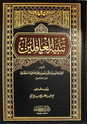 تنبيه الغافلين