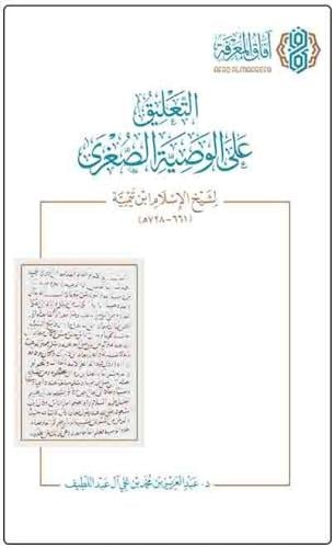 التعليق على الوصية الصغرى