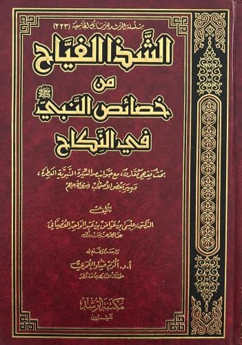 الشدا الفياح من خصائص النبي في النكاح
