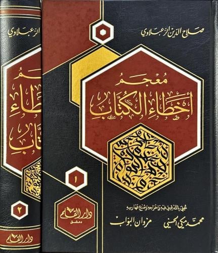 معجم اخطاء الكتاب 1-2