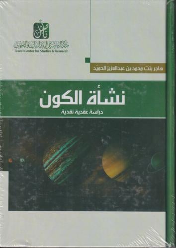 نشاة الكون دراسة عقدية نقدية