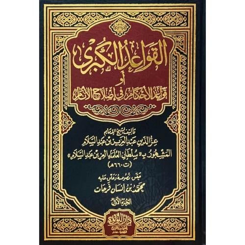 القواعد الكبرى او قواعد الاحكام في اصلاح الانام