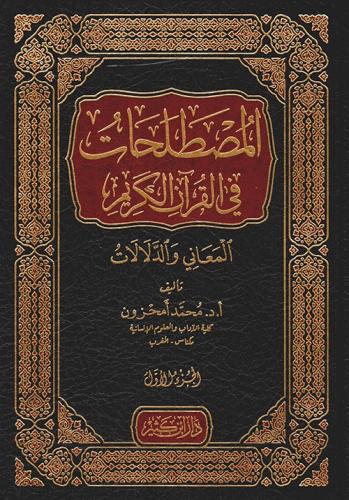 المصطلحات في القران الكريم 1-6 المعاني والدلالات