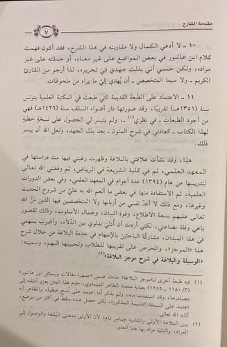 الوسيلة والبلاغة في شرح موجز البلاغة