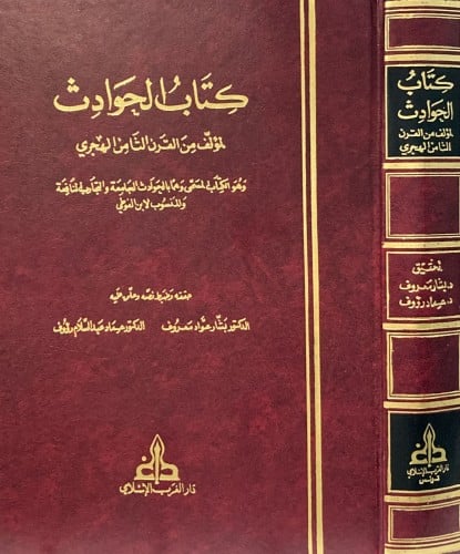 كتاب الحوادث