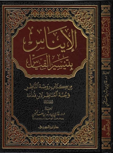 الإيناس بتيسير القياس (صافي)