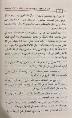 البيان المستوفى فى شرح مباحث القران والسنة من كتاب...