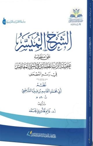 الشرح الميسر على منظومة عقيلة اتراب القصائد