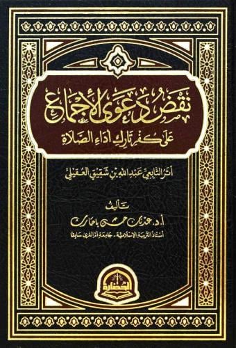 نقض دعوى الاجماع على كفر تارك اداء الصلاة