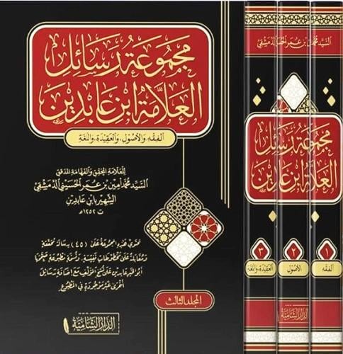 مجموعة رسائل العلامة ابن عابدين 1-3