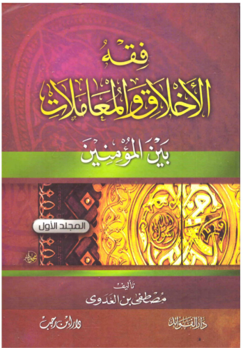 فقه الاخلاق والمعاملات بين المؤمنين 1/ 2
