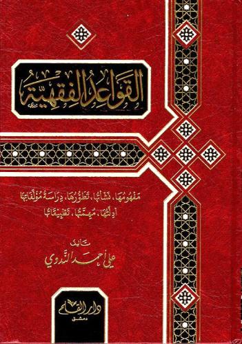 القواعد الفقهية