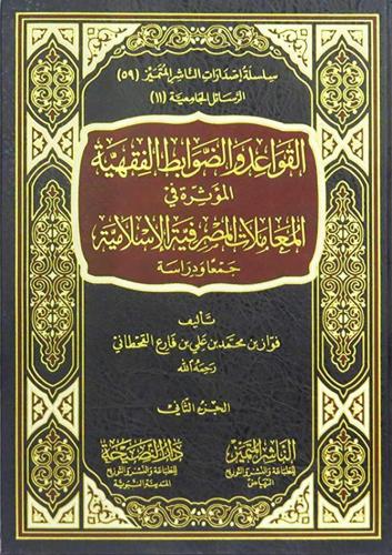 القواعد والضوابط الفقهية المؤثرة في المعاملات المص...