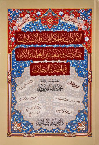 الافادات والحكايات والانشادات مما رأيته وسمعته من...