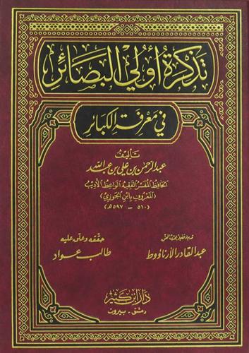 تذكرة اولى البصائر فى معرفة الكبائر