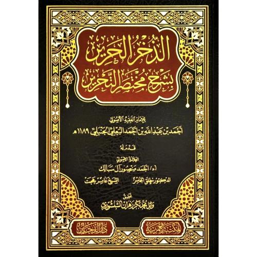الذخر الحرير بشرح مختصر التحرير