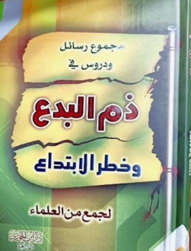 ذم البدع وخطر الابتداع