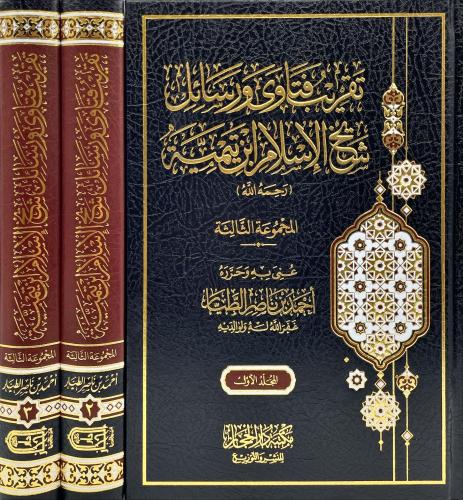 تقريب فتاوى ورسائل شيخ الاسلام ابن تيمية 1-3 المجم...
