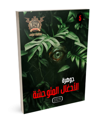 سلسلة الجوهرة ج 5 جوهرة الادغال المتوحشة