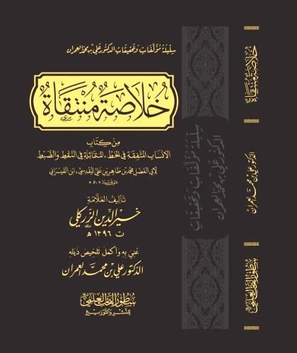 خلاصة منتقاة من كتاب الانساب