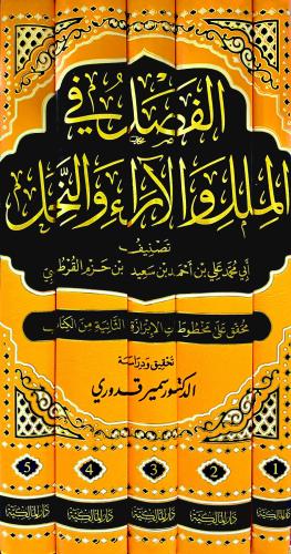 الفصل في الملل والآراء والنحل 1/5