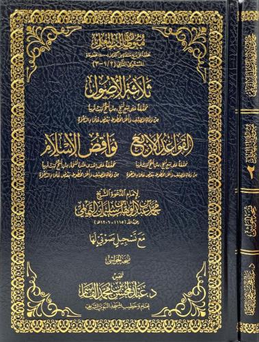 ثلاثة الاصول و القواعد الاربع و نواقض الاسلام