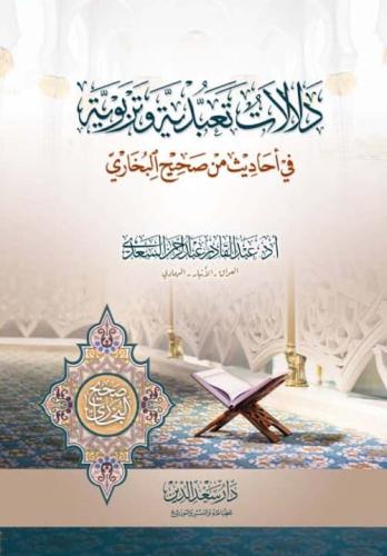 دلالات تعبدية تربوية من احاديث صحيح البخاري