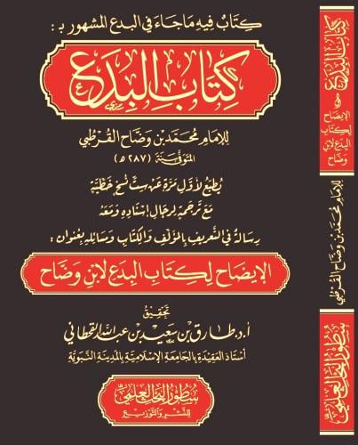 كتاب البدع لابن وضاح