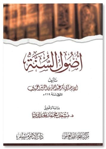 اصول السنة للحميدي