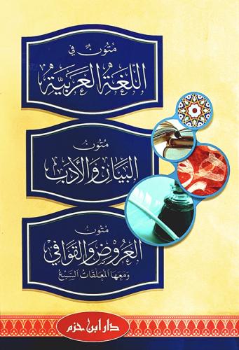 متون في اللغة العربية البيان والادب العروض والقواف...
